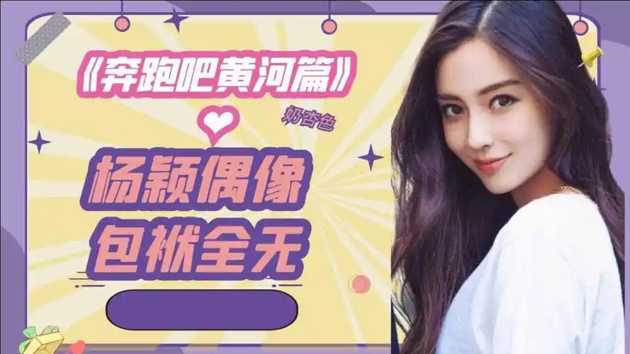 奔跑吧黄河篇杨颖吃大蒜口味真重蔡徐坤都看傻眼了