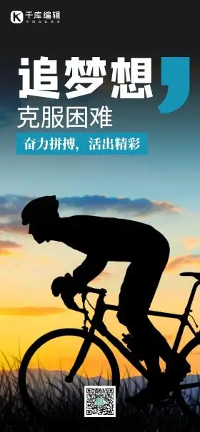 励志追梦想骑行车蓝色摄影全屏海报