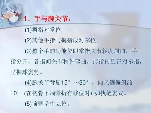 卫生 临床医学 石膏绷带固定技术ppt 1,手与腕关节: (1)拇指对掌位 (2