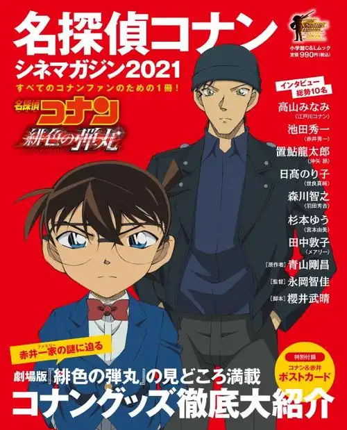 名侦探柯南:绯色的子弹