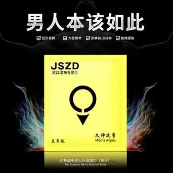 萱姿兰久神战帝湿巾至尊版男士外用延迟湿巾印度神油片装情趣用品