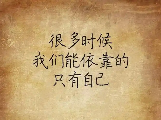 人生乃三个字《靠自己》 - 美篇