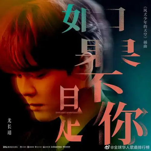 为尤长靖如果不是你加油