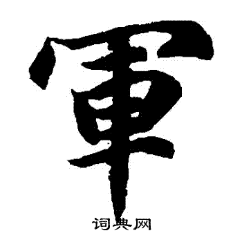 军楷书书法字典