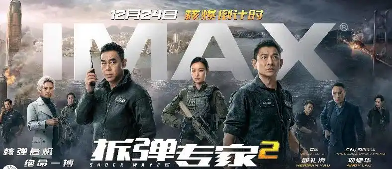 拆弹专家212月24日贺岁档登陆全国imax影院