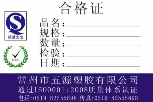 塑胶品合格证标签
