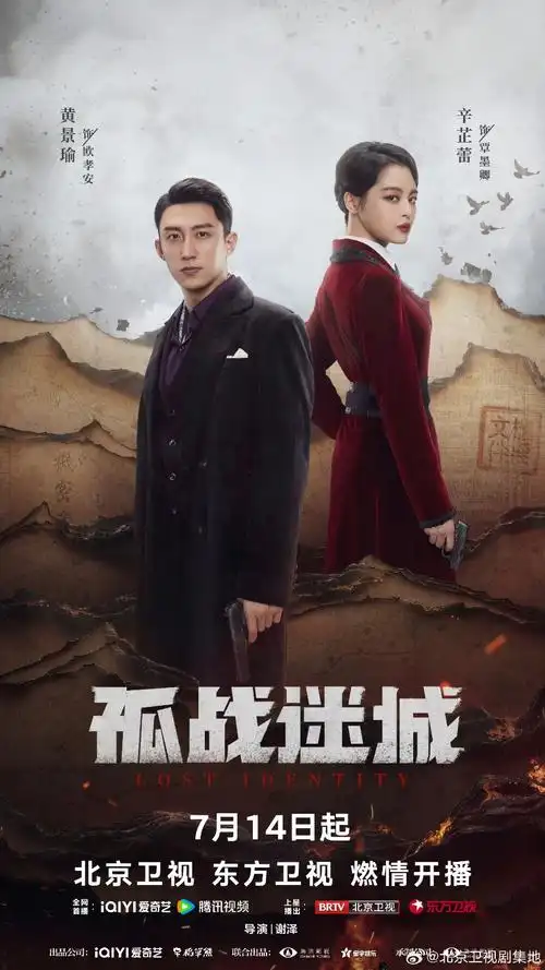 电视剧《孤战迷城》今晚开播!黄景瑜辛芷蕾携手奔赴光明之路