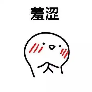 害羞的简笔画简单