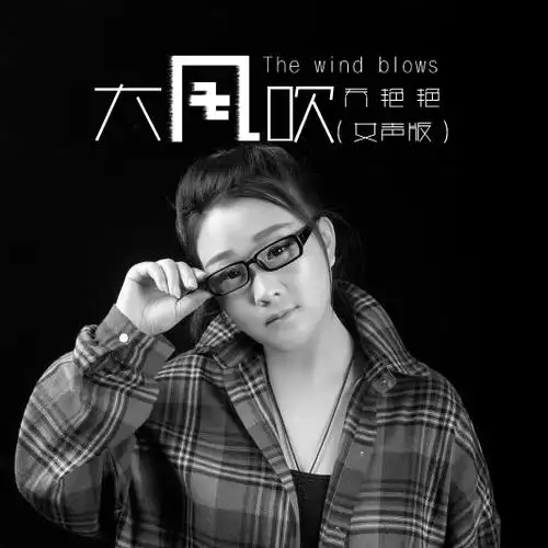 歌手:乔艳艳大风吹 (女声版) - 乔艳艳词:张世东曲:张世东监制:大欢