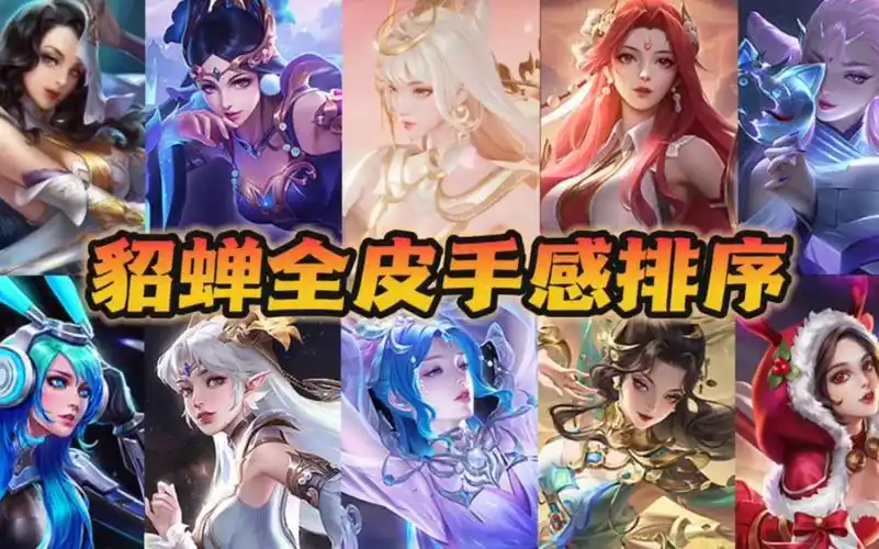 震惊!貂蝉最好用的皮肤居然是她!