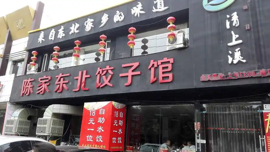 陈家东北大馅饺子馆