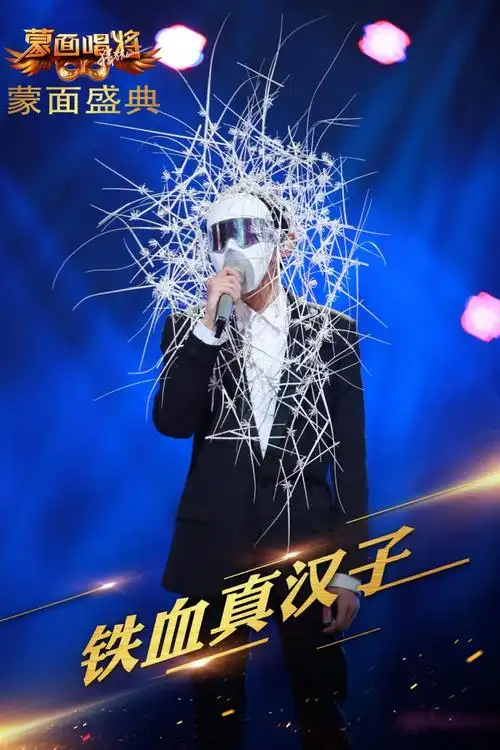 蒙面唱将猜猜猜第二季