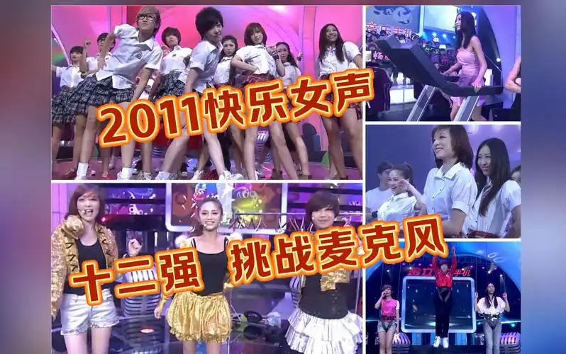 一起考古【2011快乐女声】十二强 挑战麦克风,边跑步边唱,边换装边唱