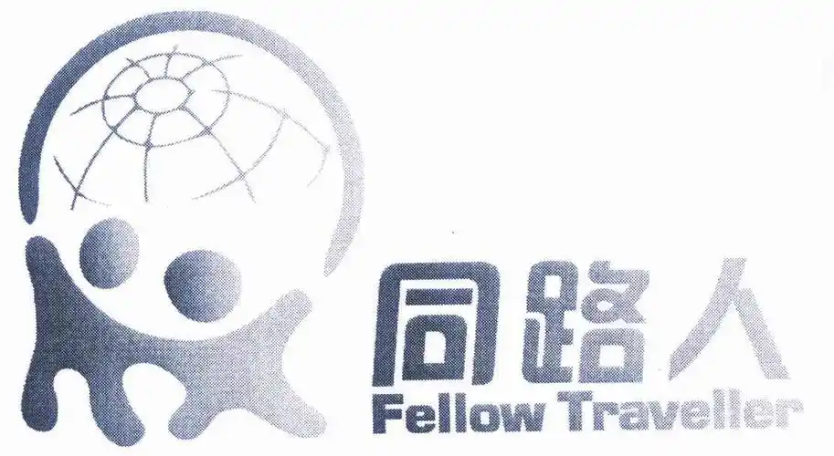 同路人  em>fellow /em> traveller