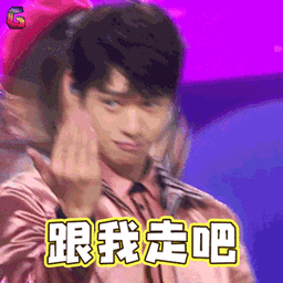 创造101魏大勋跟我走吧撩soogifsoogif出品gif动图_动态图_表情包下载