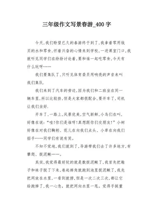 三年级作文写景春游400字