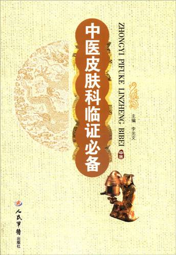 【正版现货】中医皮肤科临证