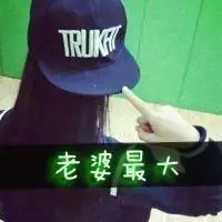 老婆最大,情侣头像图片-回车桌面