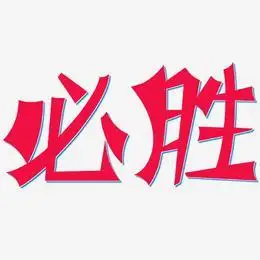 哥斯达黎加必胜艺术字