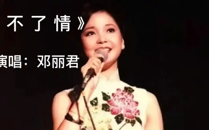 经典老歌,百听不厌.《不了情》完整版,演唱:邓丽君