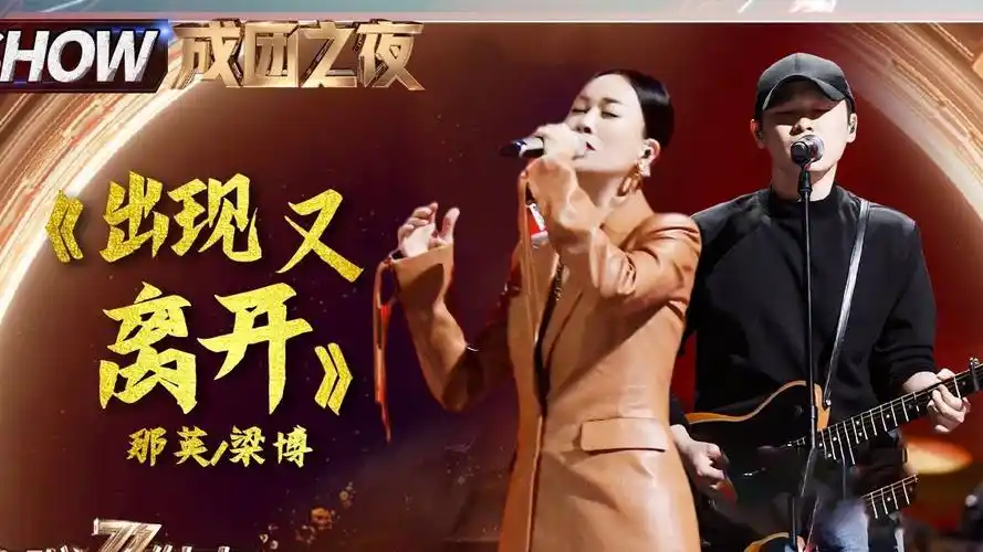 《出现又离开》& 浪二 那英初舞台《出现又离开》& 梁博《出现又离开