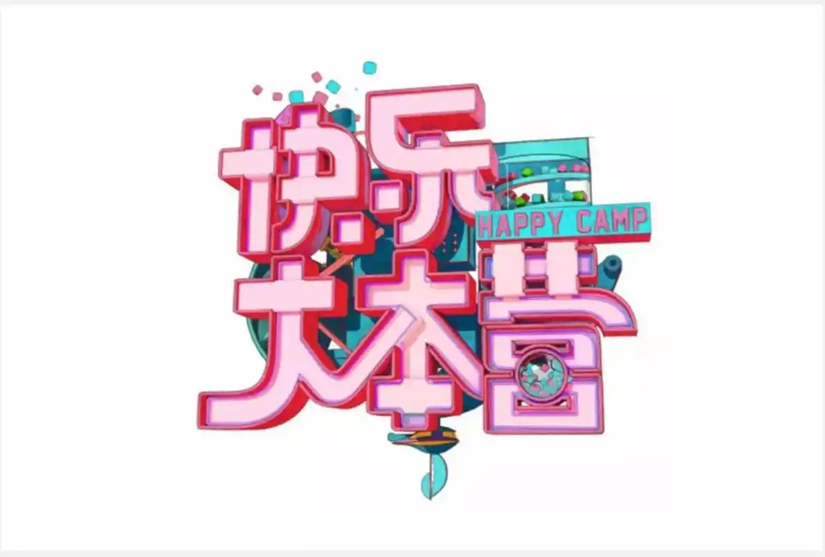 《快乐大本营》在22周年之际更换主视觉及新logo