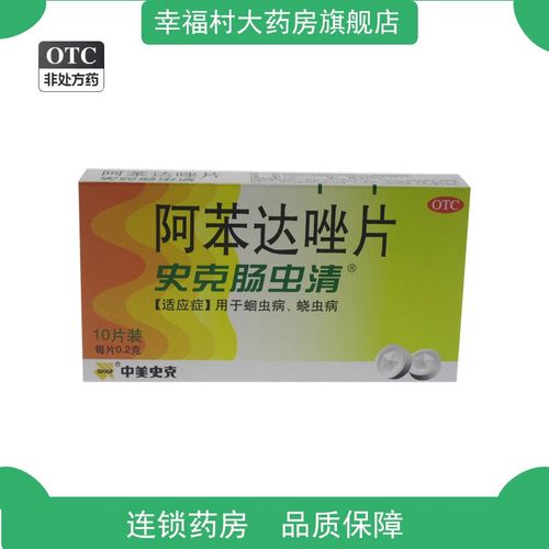 中美史克肠虫清阿苯达唑片 0.2克*10片/盒 蛔虫病蛲虫病yp