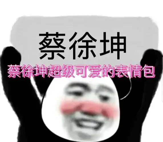 蔡徐坤可爱表情包