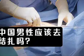 男性也能上环避孕?_百度视频搜索