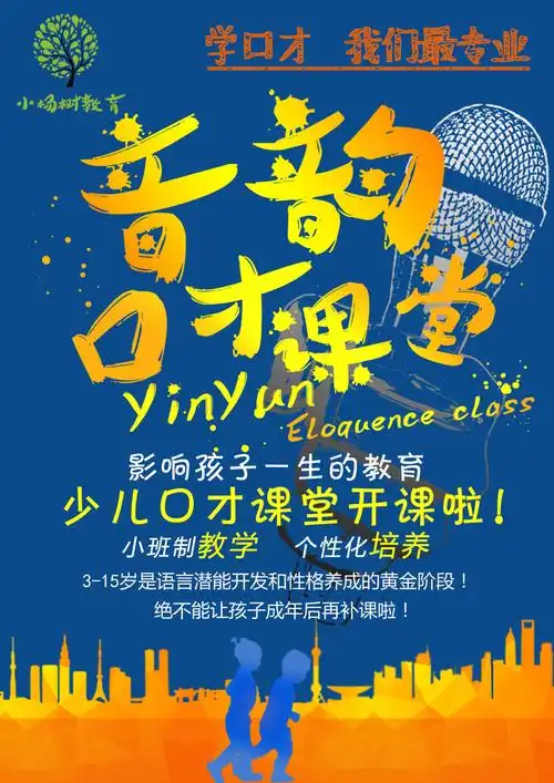音韵口才课堂海报dm宣传单