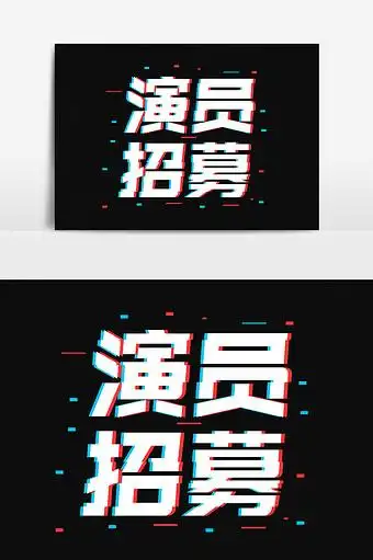 演员招募抖音故障风字体设计图片下载