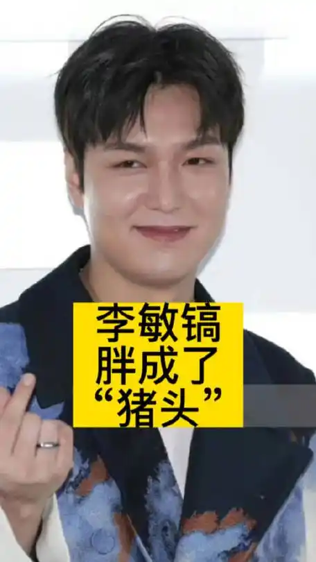 李敏镐胖成了"猪头"