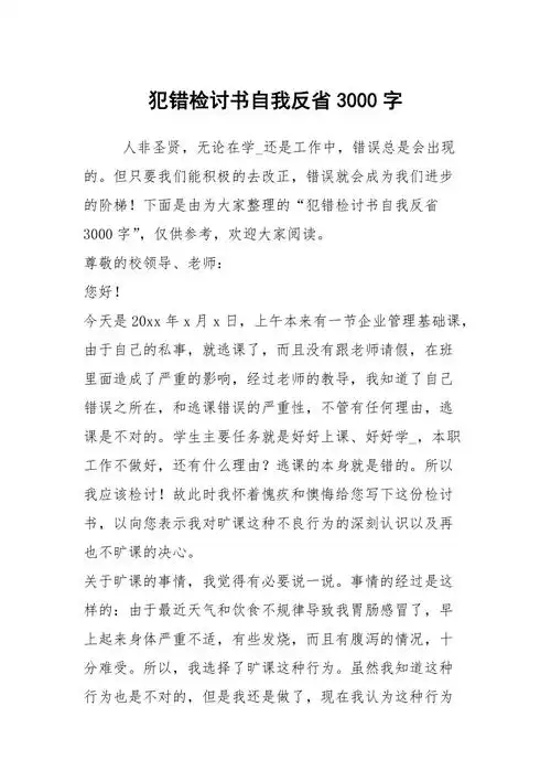 犯错检讨书自我反省3000字