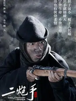 二炮手剧情介绍(1-36全集)大结局_电视剧_电视猫