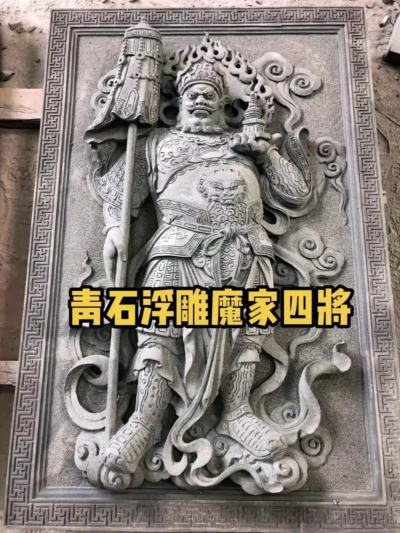 青石浮雕魔家四将
