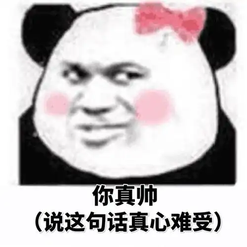 你真帅说这句话真心难受斗图精选表情包67斗图表情