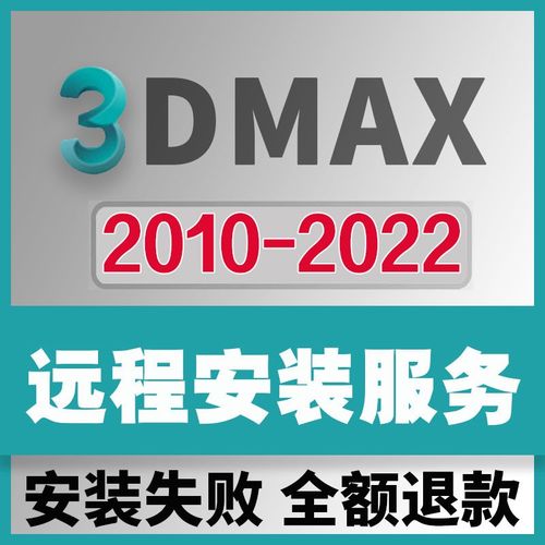 0远程安装3d软件2022 2021 2018包安装中文版 3dmax2014