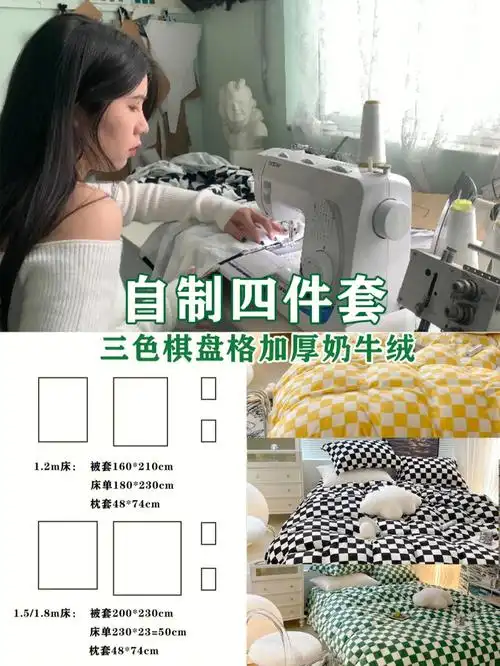 自制四件套不会真有人觉得棋盘格好看吧