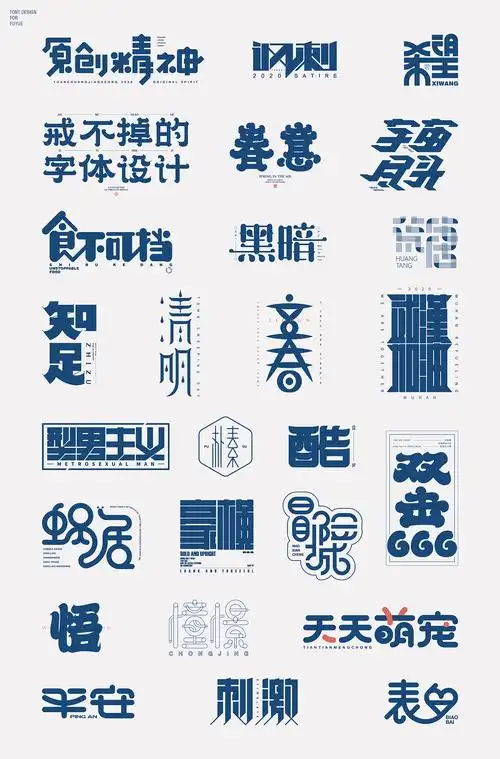 字体设计(二)|平面|字体/字形|付越_原创作品-站酷zcool
