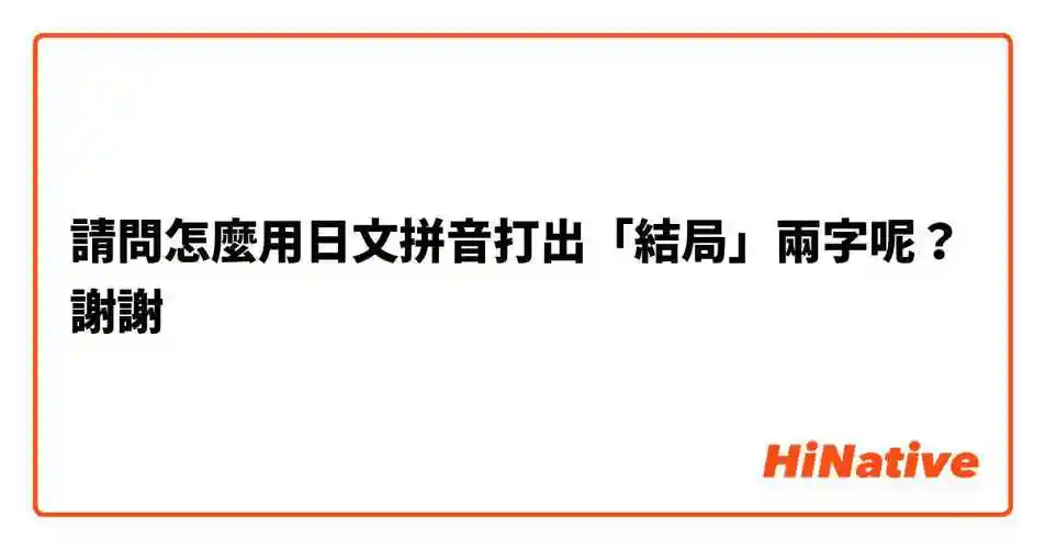 请问怎麼用日文拼音打出结局两字呢谢谢