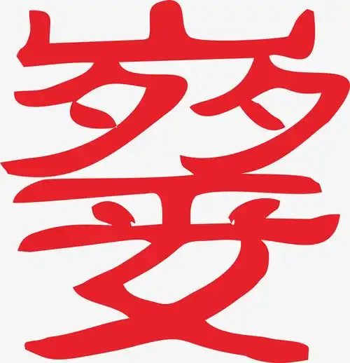 关键词 : 艺术字,创意字,元素,吉利词