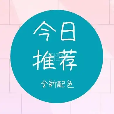 今日推荐 全新配色 简约时尚新品上市公众号封面小图