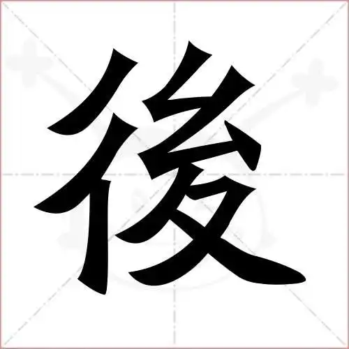 后的笔顺,后怎么写_智典