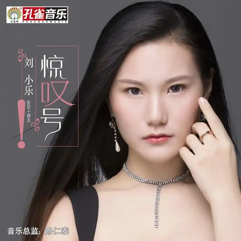 刘小乐 - 惊叹号 (伴奏)专辑:惊叹号歌手:刘小乐惊叹号 - 刘小乐词:mr