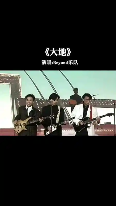 经典歌曲大地来自beyond乐队你知道这首歌表达的什么情感吗
