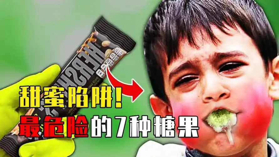世界上最危险的7种糖果,轻松夺-科普事物簿