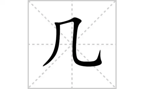 几的笔顺笔画怎么写(几的笔画,拼音,解释及成语详解)
