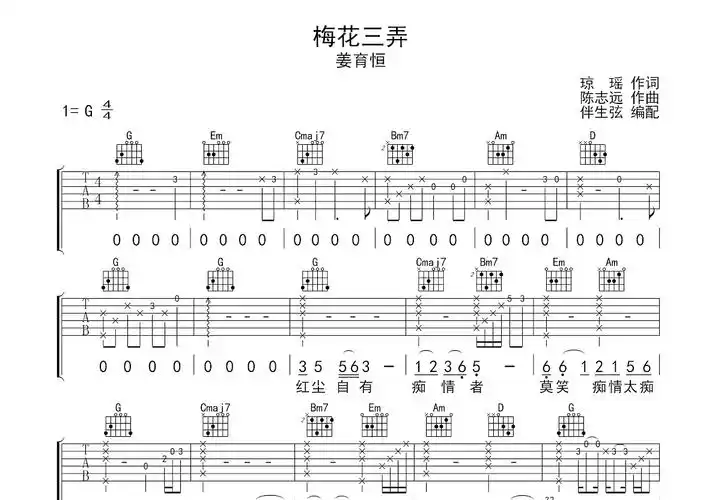 梅花三弄吉他谱_姜育恒_g调弹唱吉他谱50%原版 - 吉他世界