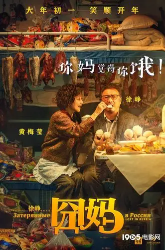 《囧妈》曝"你妈觉得你"海报 徐峥遭囧妈投喂_华语_电影网_1905.com