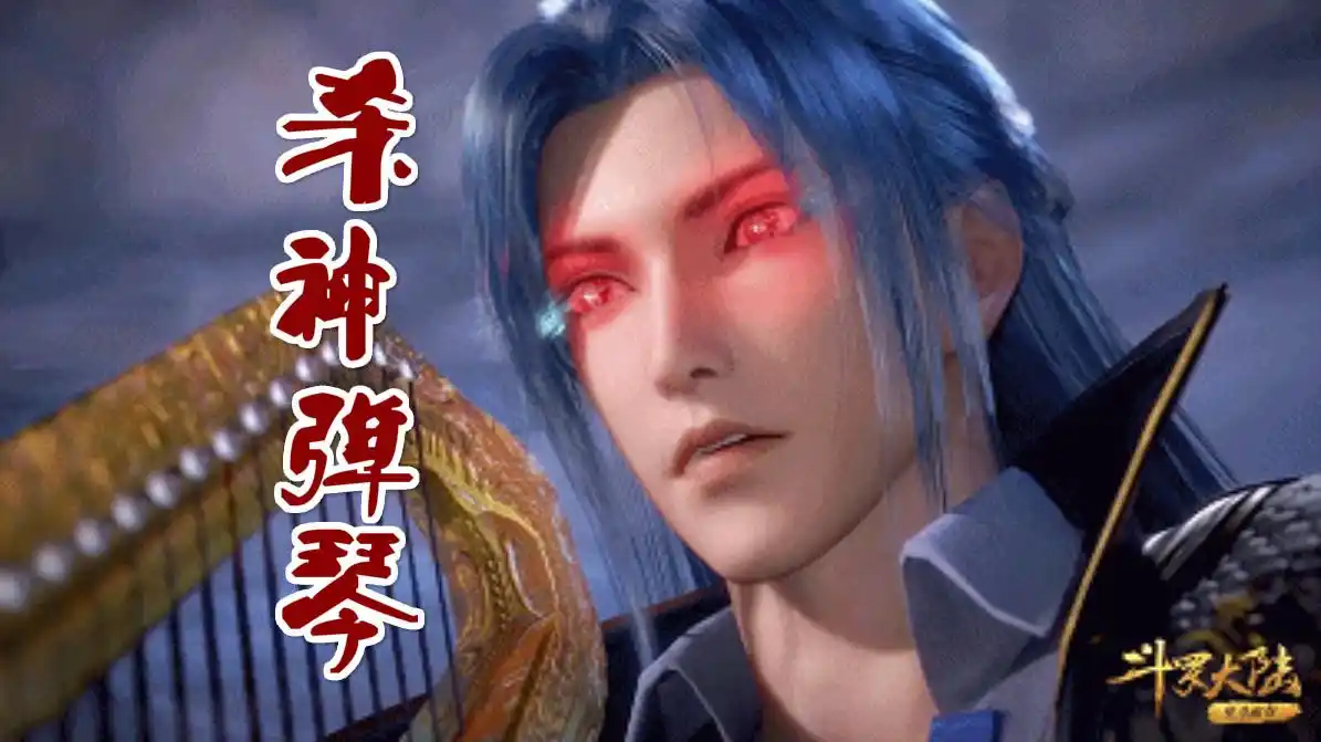 唐三上演杀神弹琴琴弦瞬间弹断因祸得福竟然拿下雪珂公主